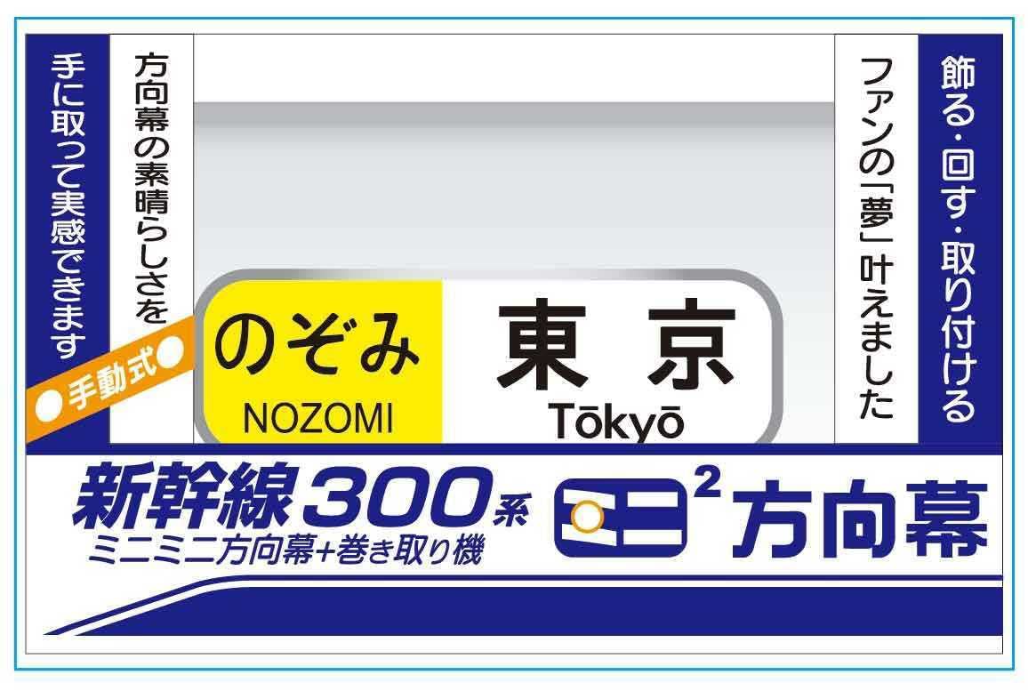 Amazon.co.jp: ! JR東海 東海道山陽新幹線 300系 記念ミニミニ方向幕